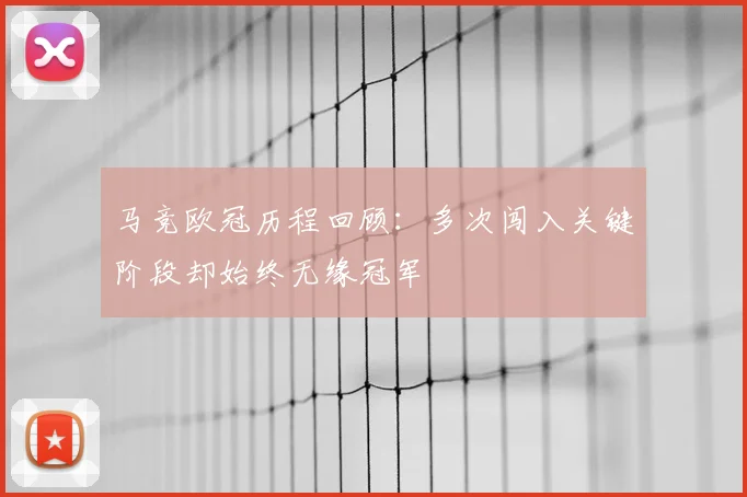 马竞欧冠历程回顾:多次闯入关键阶段却始终无缘冠军
