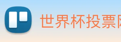 世界杯投票网站 Logo